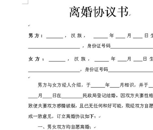 最新离婚协议书撰写指南及要点解析